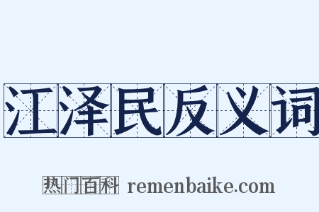 江泽民反义词是什么意思的图片